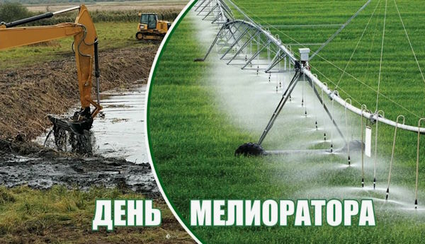 День мелиоратора в России, Украине и Беларуси 