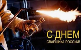 С Днем Сварщика России 30 мая 2025!