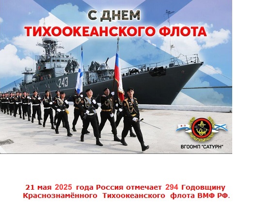 День Тихоокеанского флота ВМФ России — ежегодный праздник, отмечаемый 21 мая. День Тихоокеанского флота ВМФ России — ежегодный праздник, отмечаемый 21 мая.